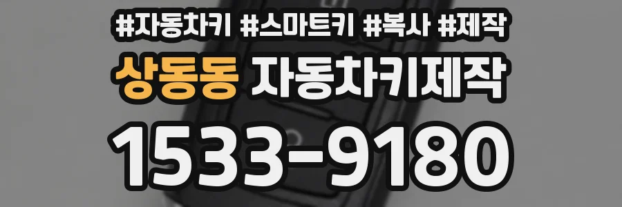 상동동 자동차키제작