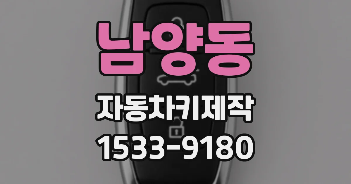 남양동 자동차키제작