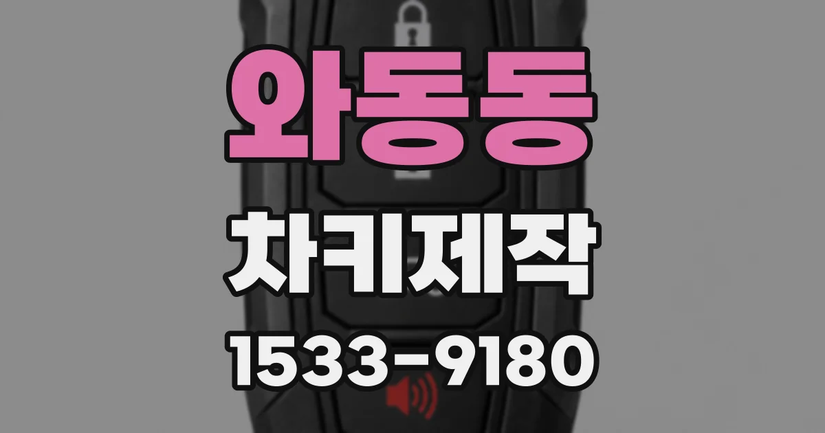 와동동 차키제작