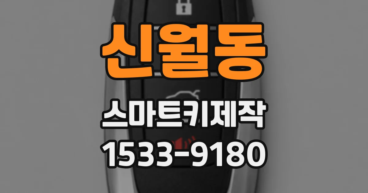 신월동 스마트키제작