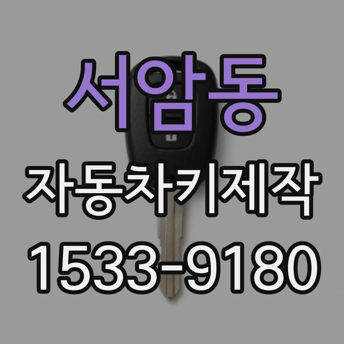 서암동 자동차키제작