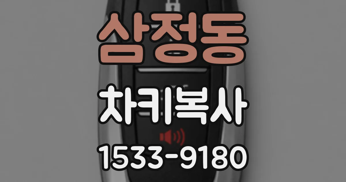 삼정동 차키복사