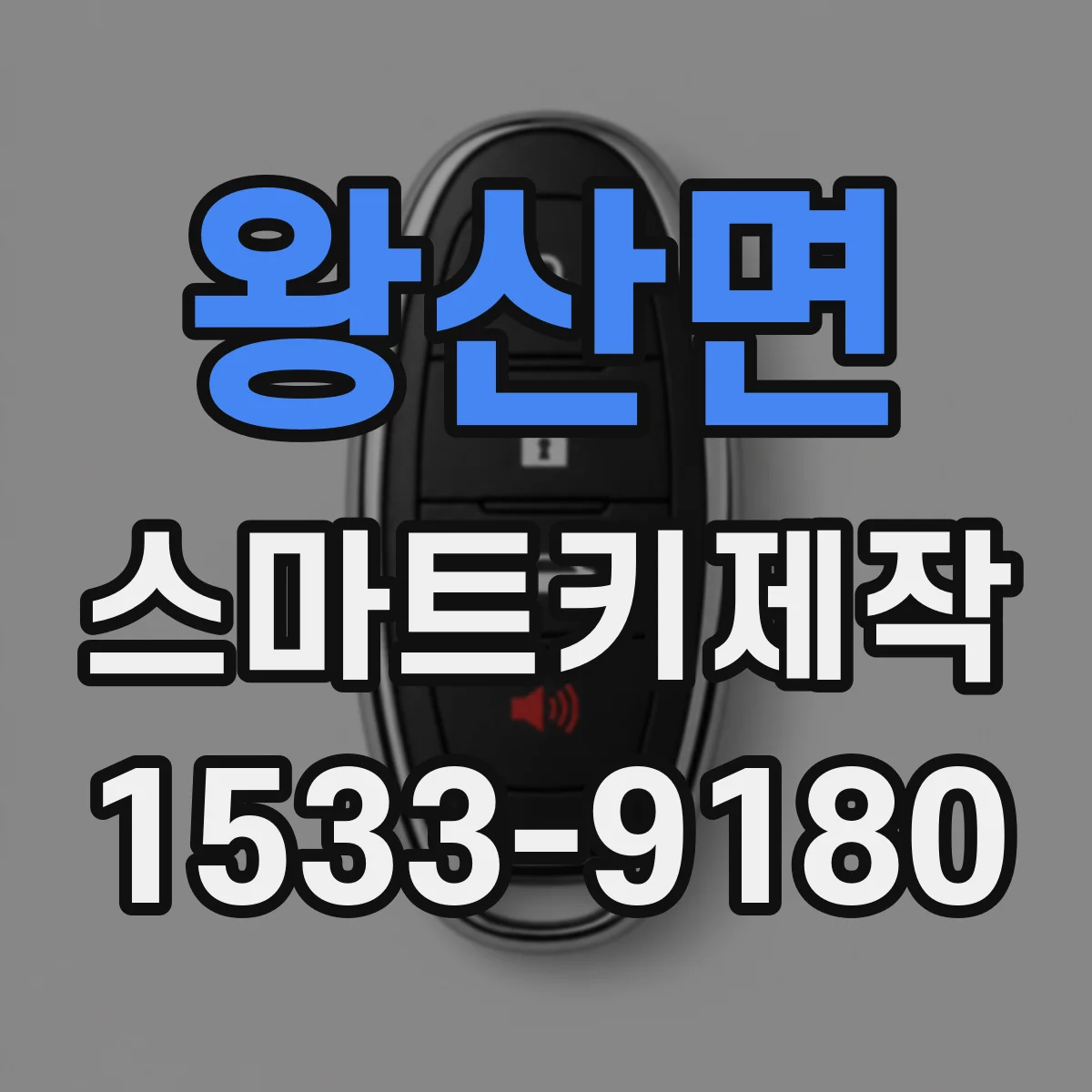 왕산면 스마트키제작