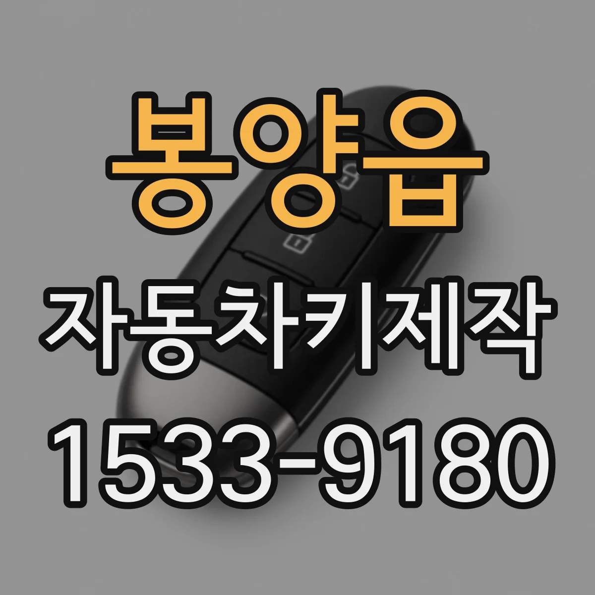 봉양읍 자동차키제작