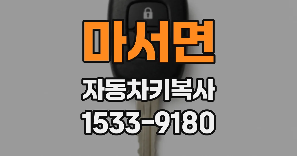 마서면 자동차키복사