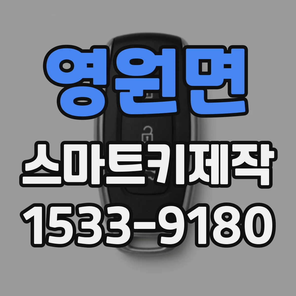 영원면 스마트키제작
