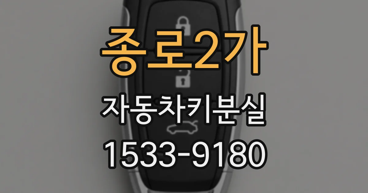종로2가 자동차키분실