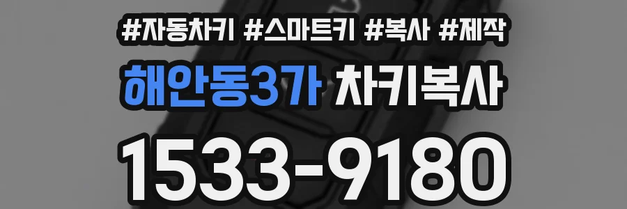 해안동3가 차키복사