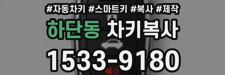 하단동 차키복사