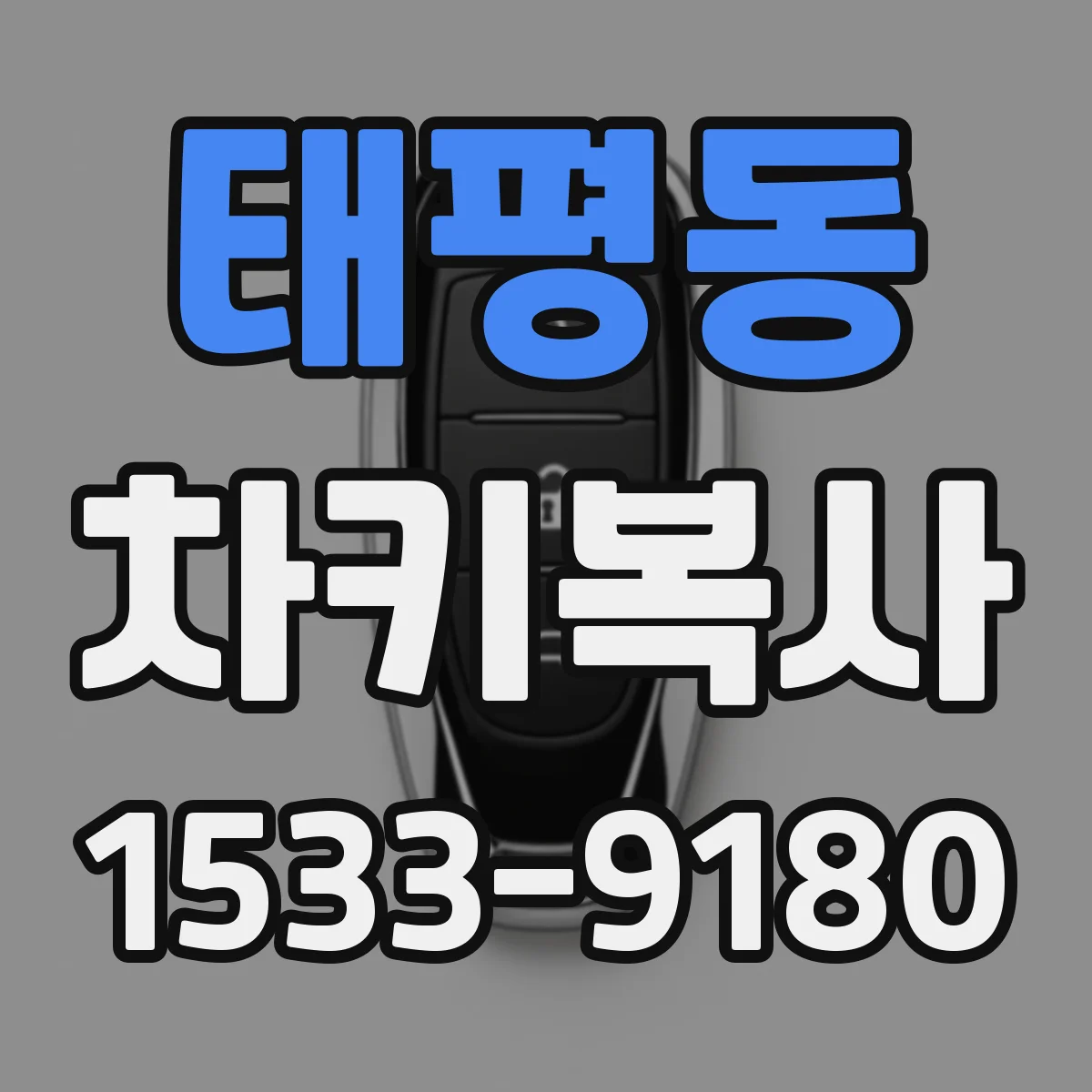 태평동 차키복사