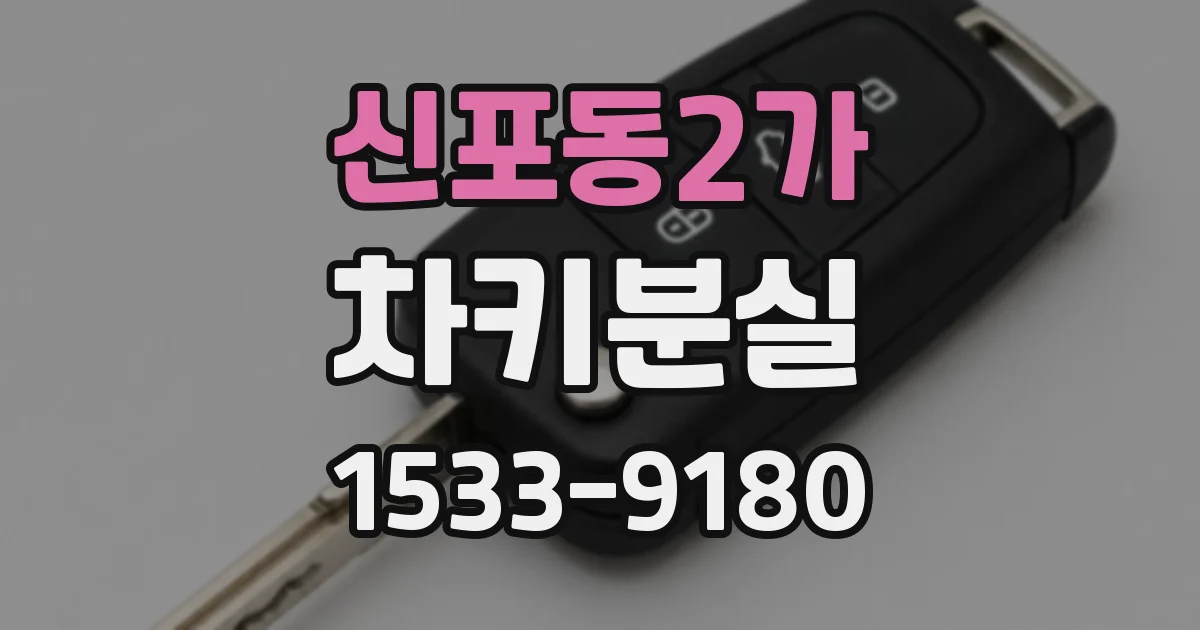 신포동2가 차키분실