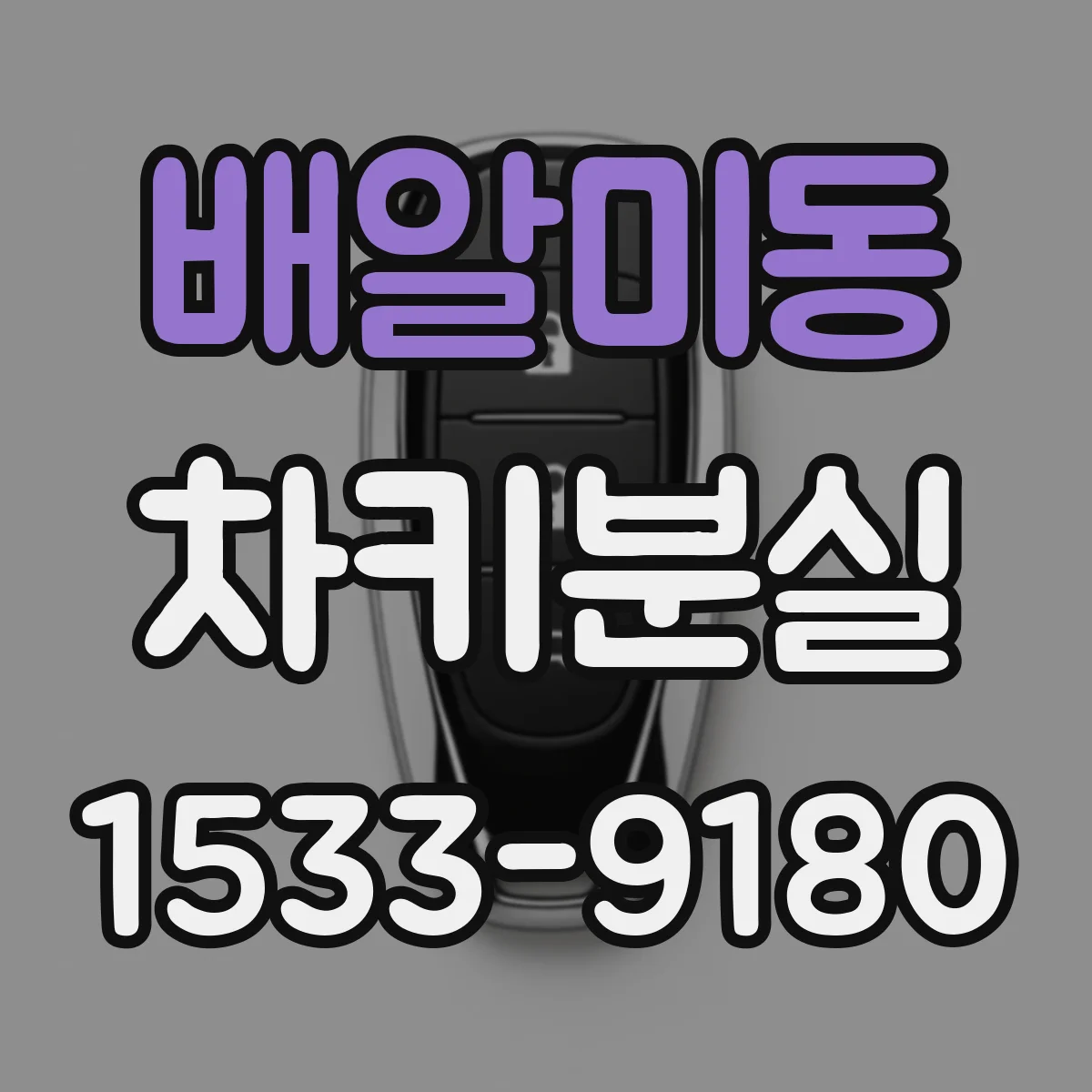 배알미동 차키분실