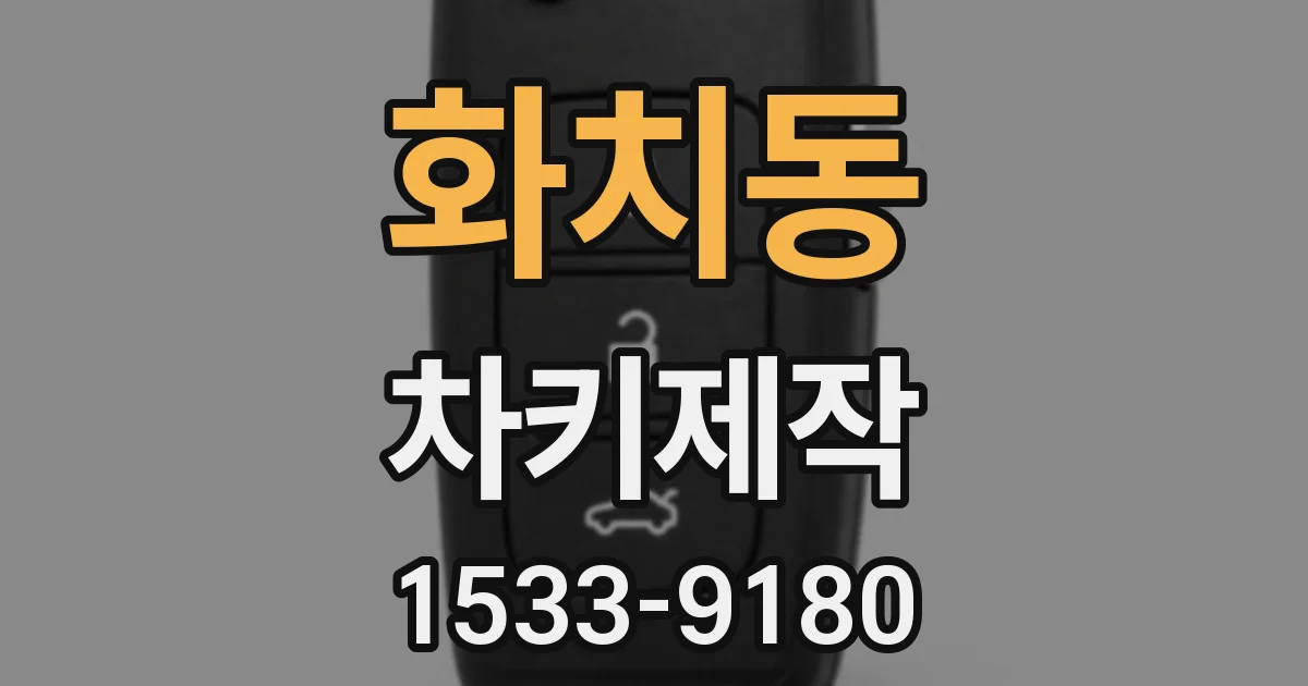 화치동 차키제작