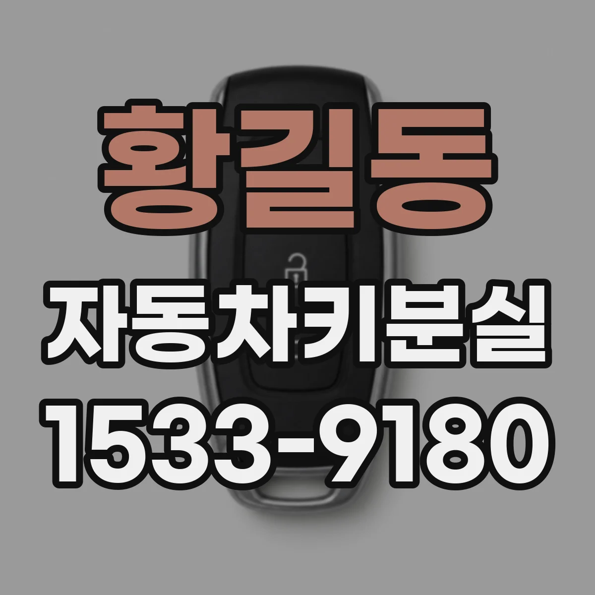 황길동 자동차키분실