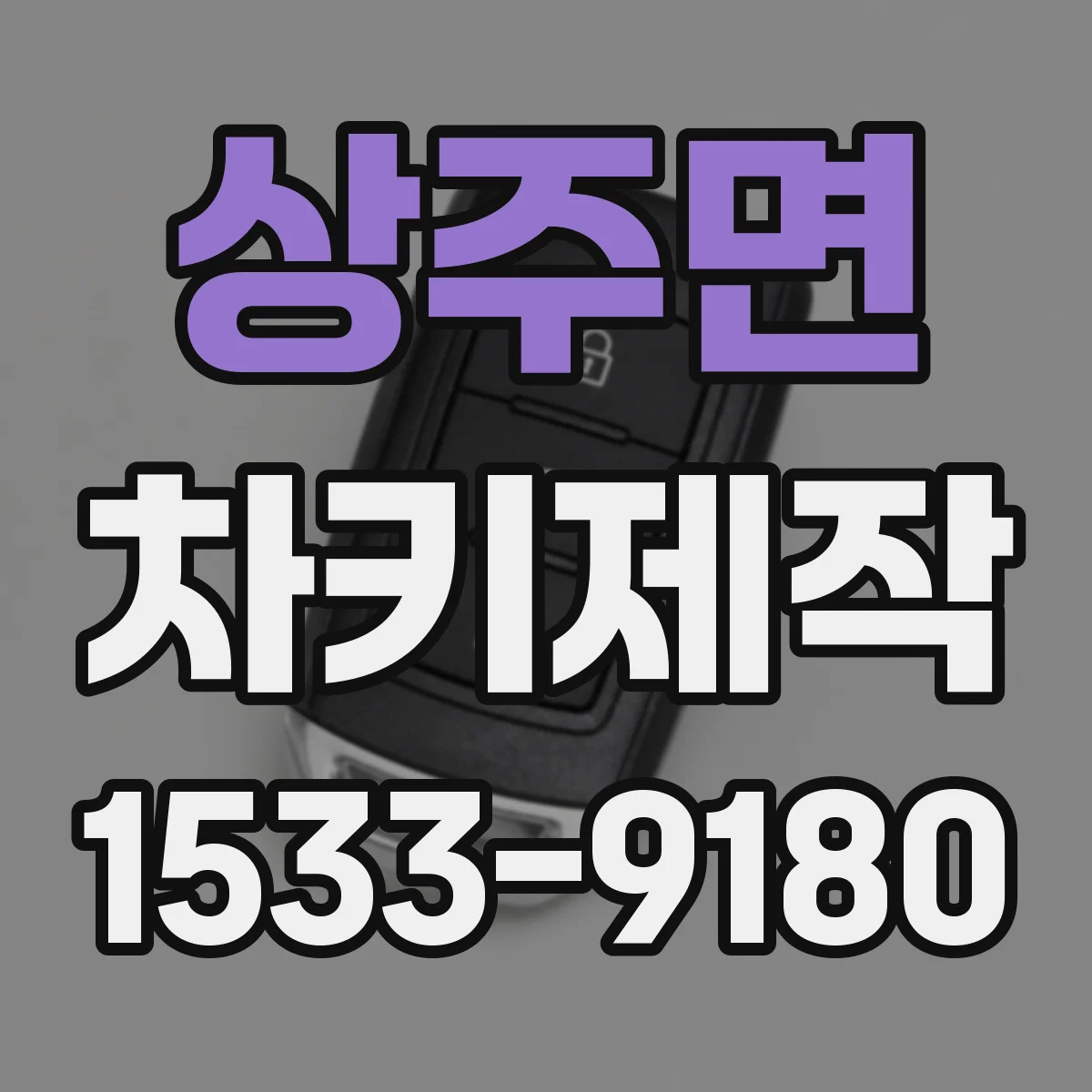 상주면 차키제작