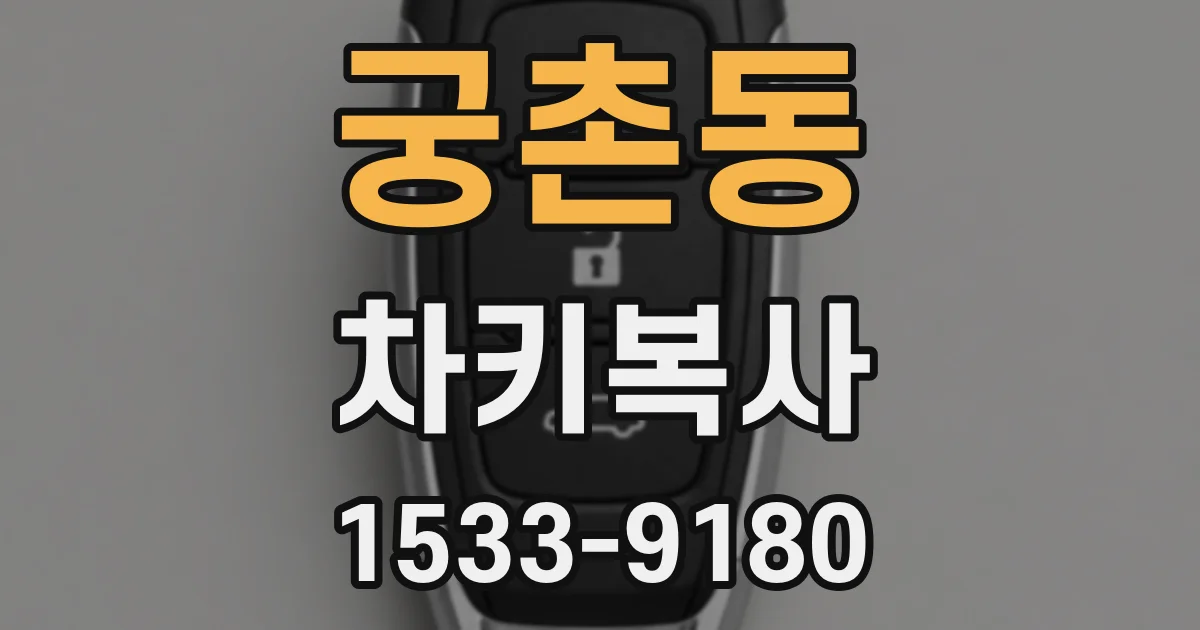궁촌동 차키복사