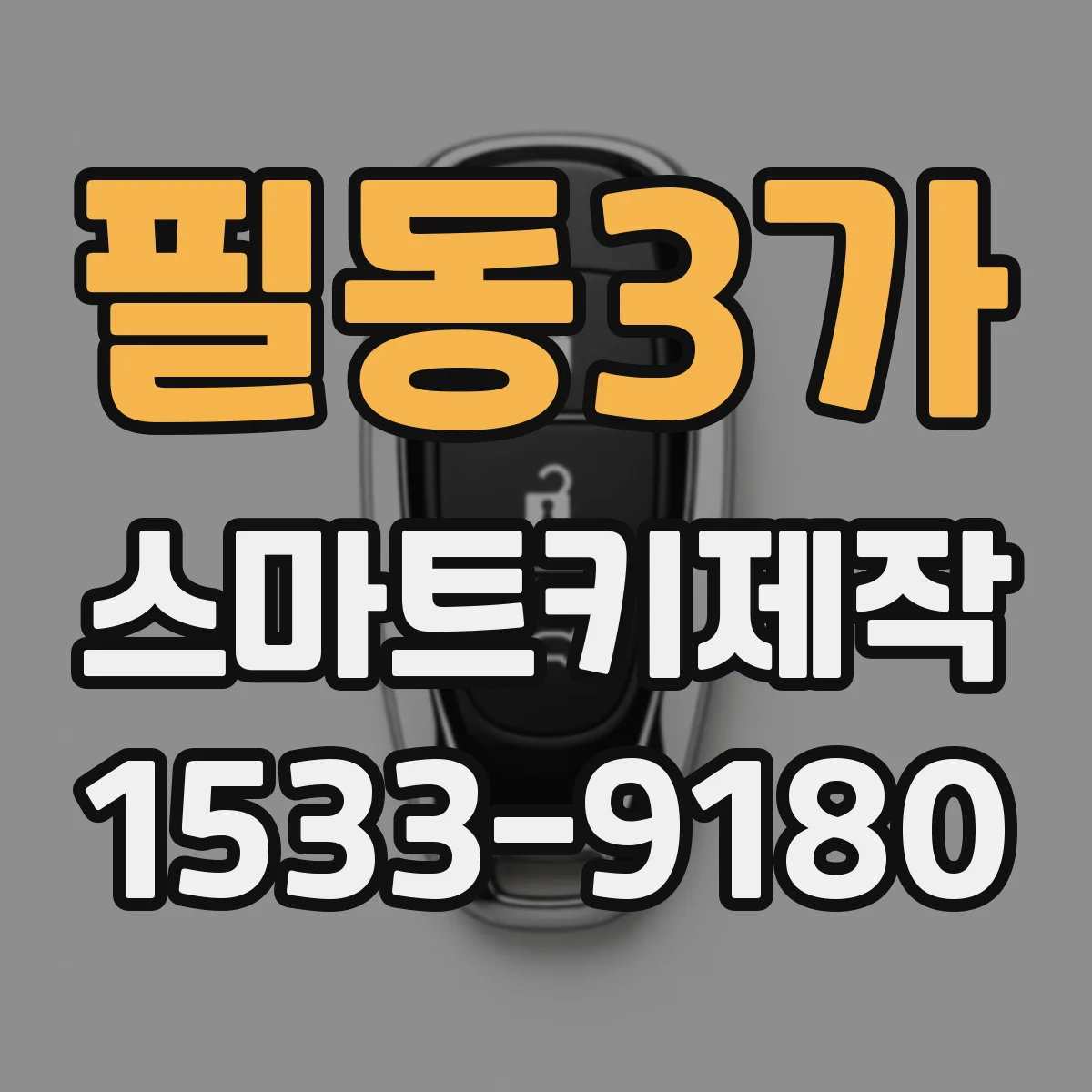 필동3가 스마트키제작