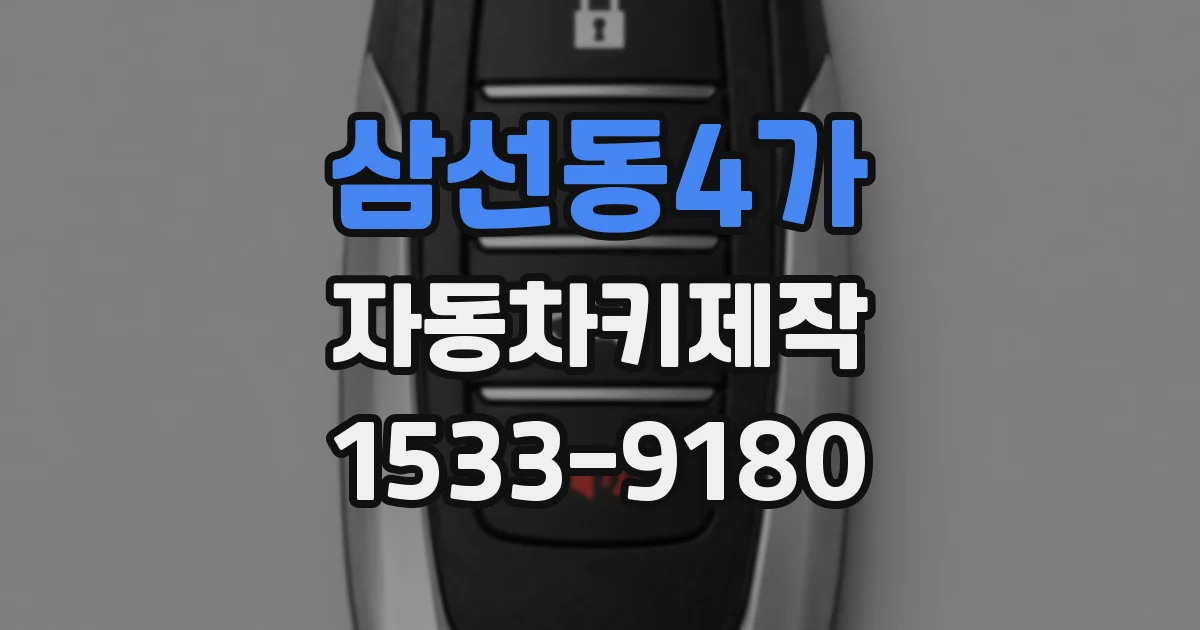 삼선동4가 자동차키제작