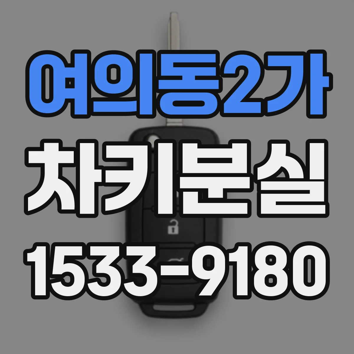 여의동2가 차키분실
