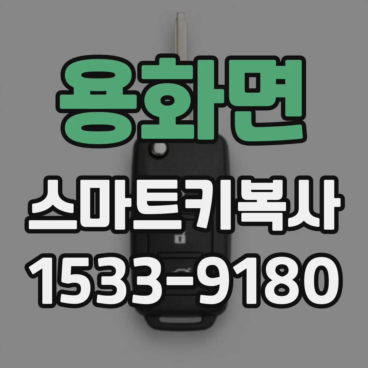 용화면 스마트키복사