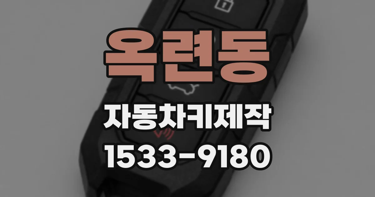 옥련동 자동차키제작