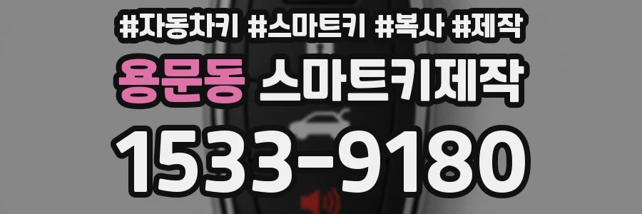 용문동 스마트키제작