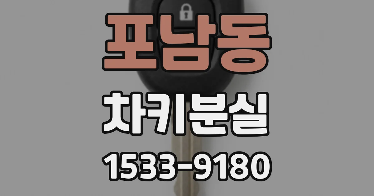 포남동 차키분실