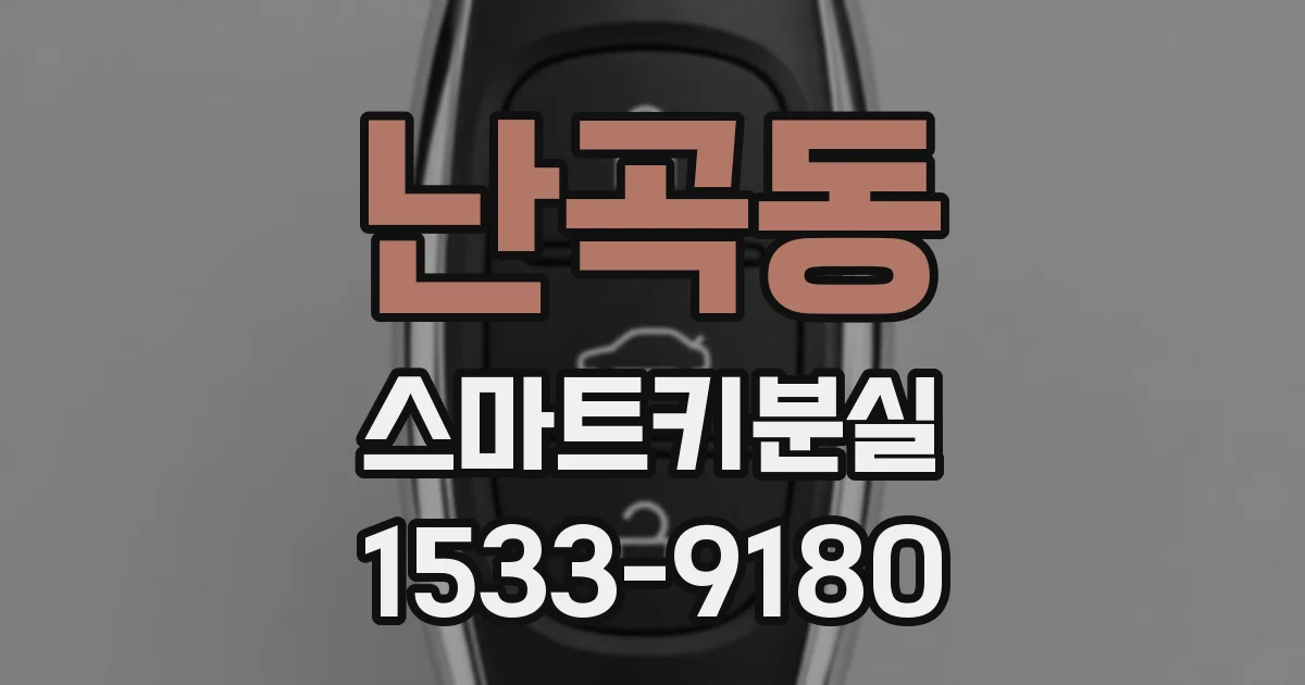 난곡동 스마트키분실