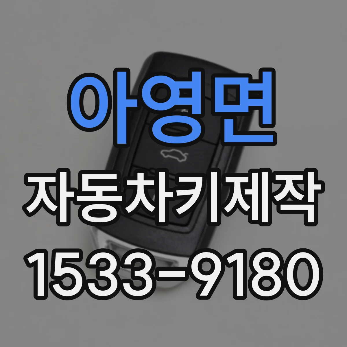 아영면 자동차키제작