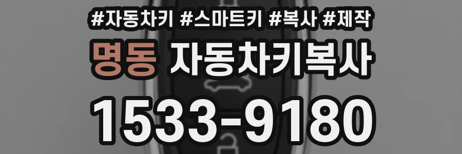 명동 자동차키복사