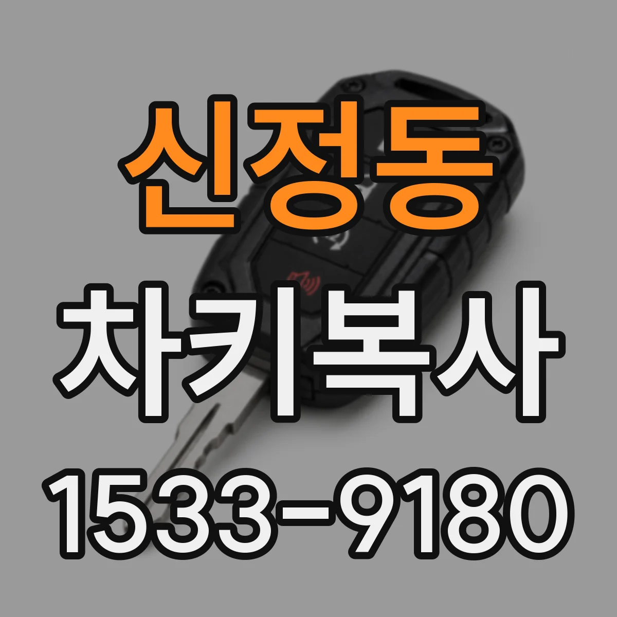 신정동 차키복사