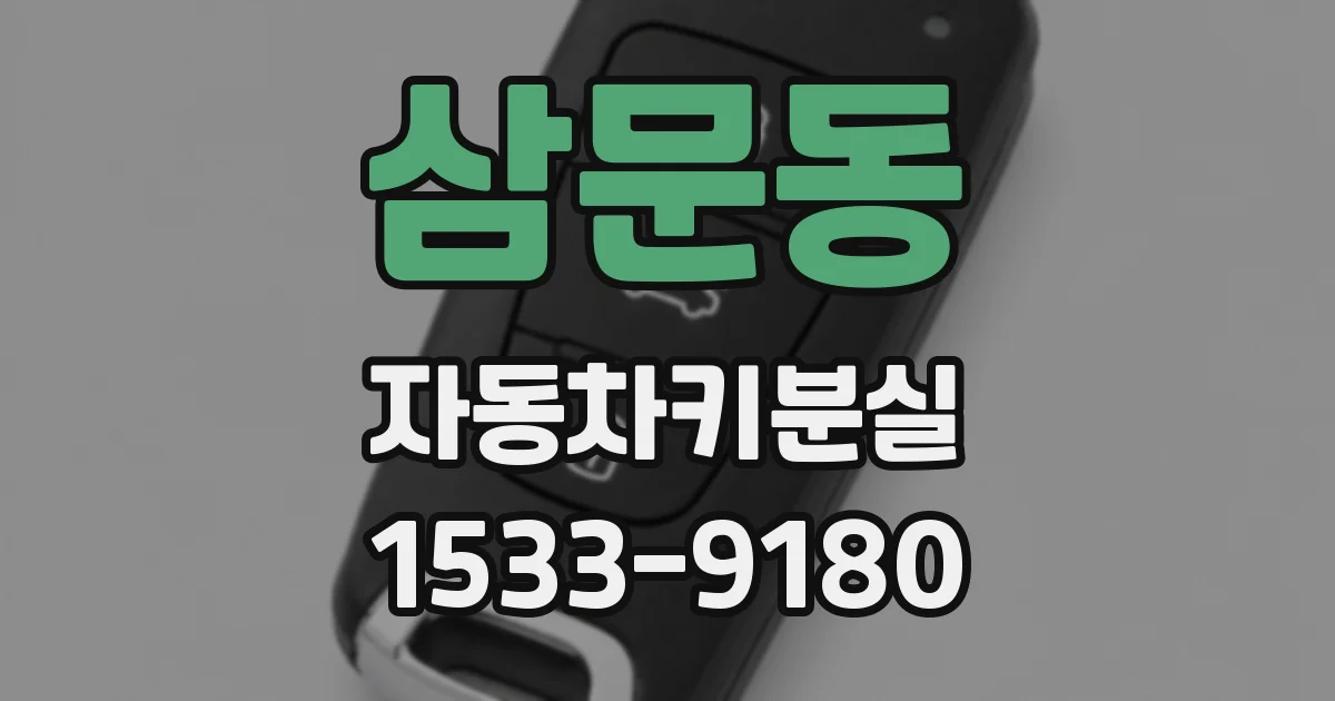 삼문동 자동차키분실