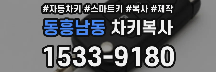 동흥남동 차키복사