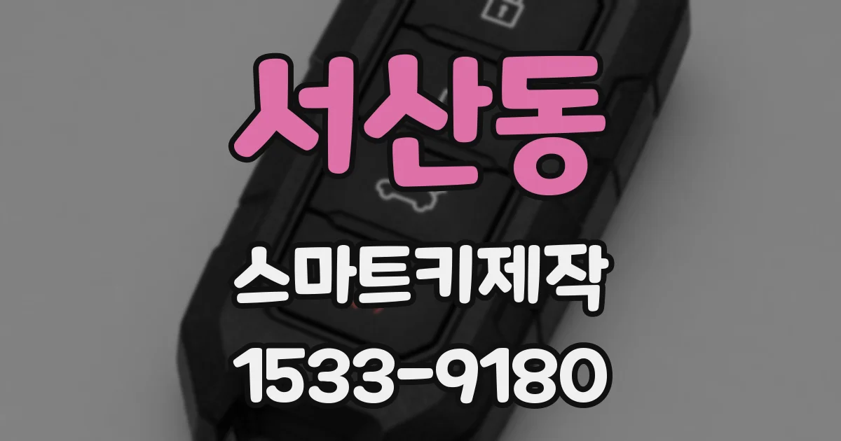 서산동 스마트키제작