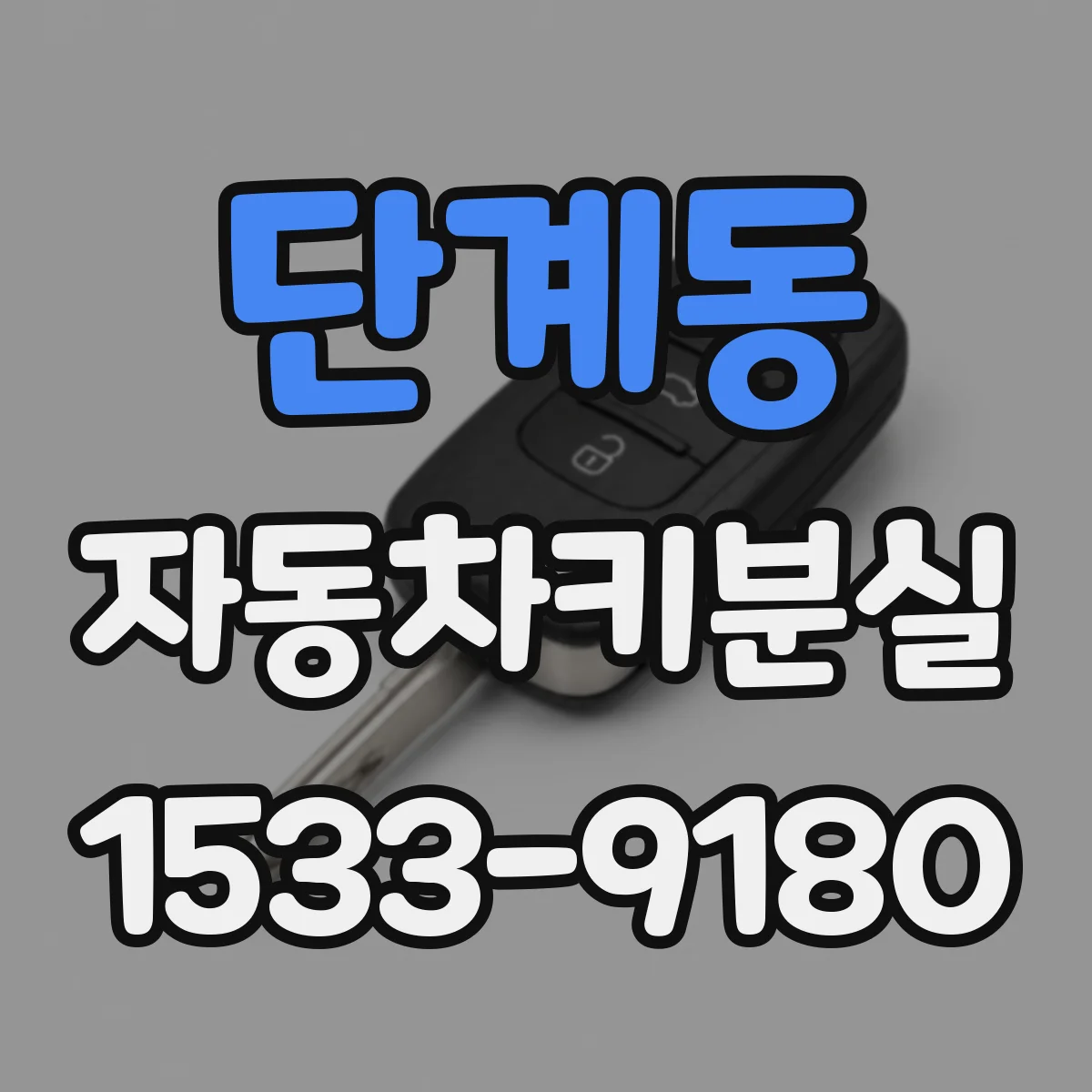 단계동 자동차키분실