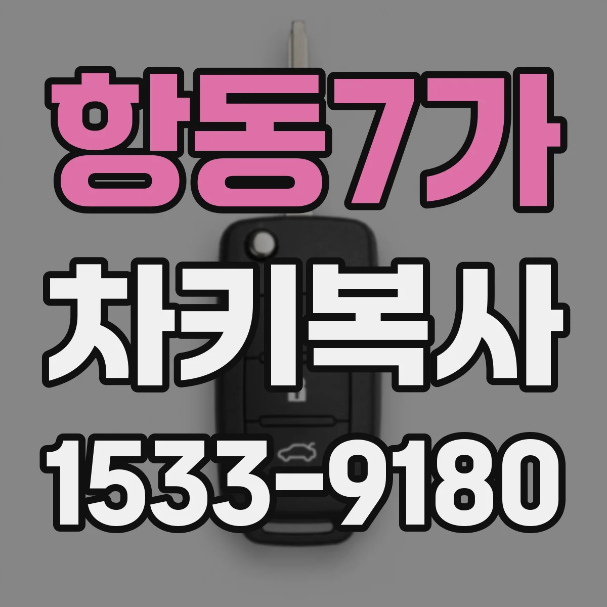 항동7가 차키복사