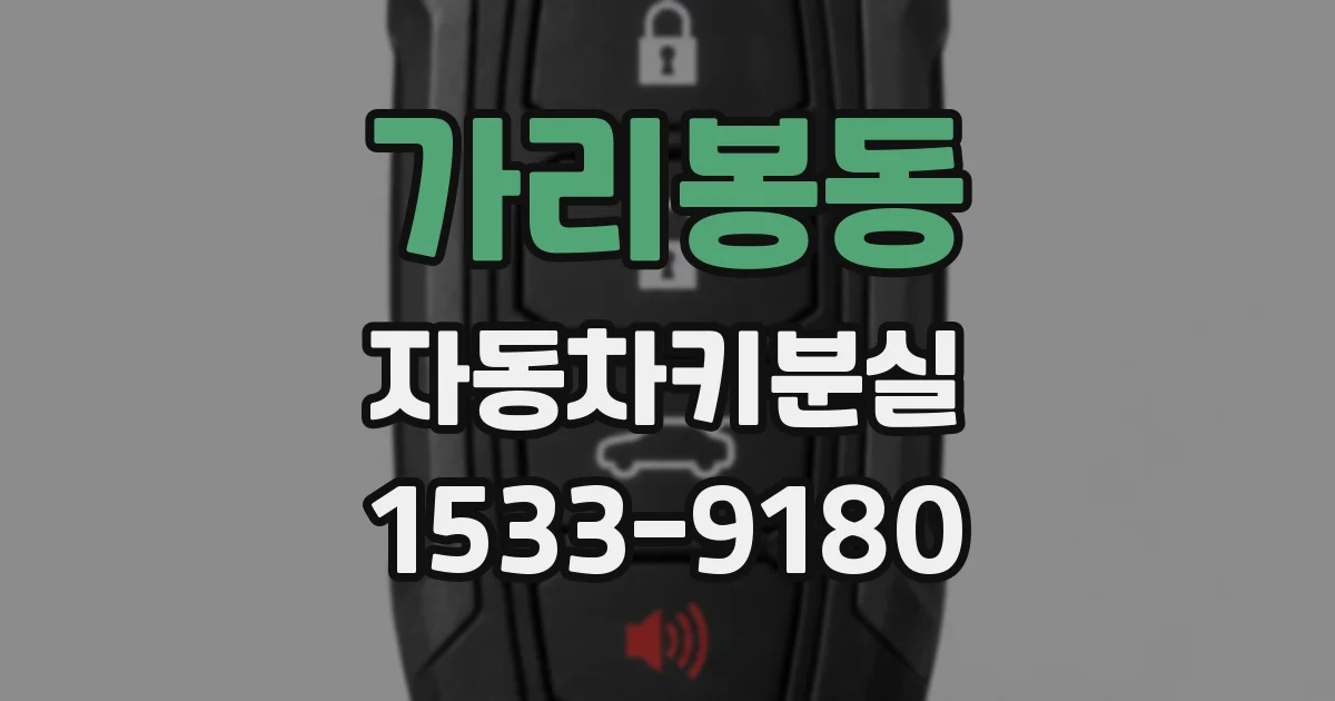 가리봉동 자동차키분실