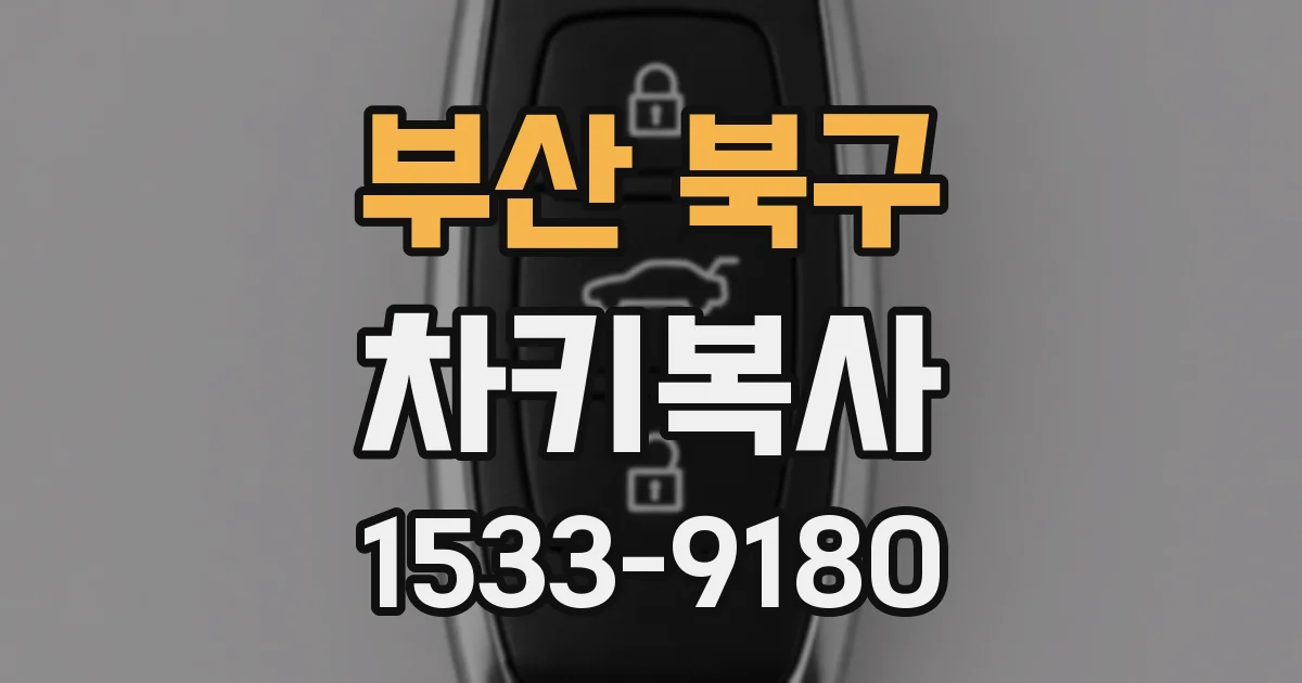 부산 북구 차키복사