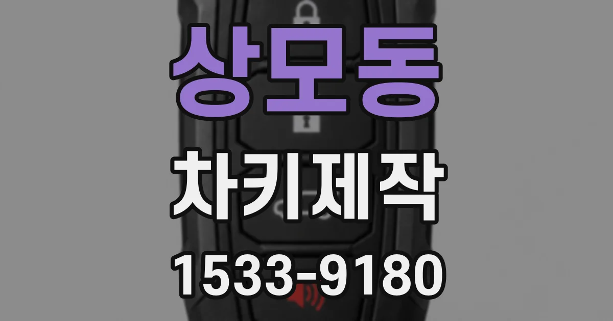 상모동 차키제작