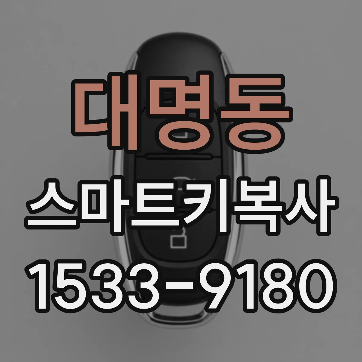 대명동 스마트키복사