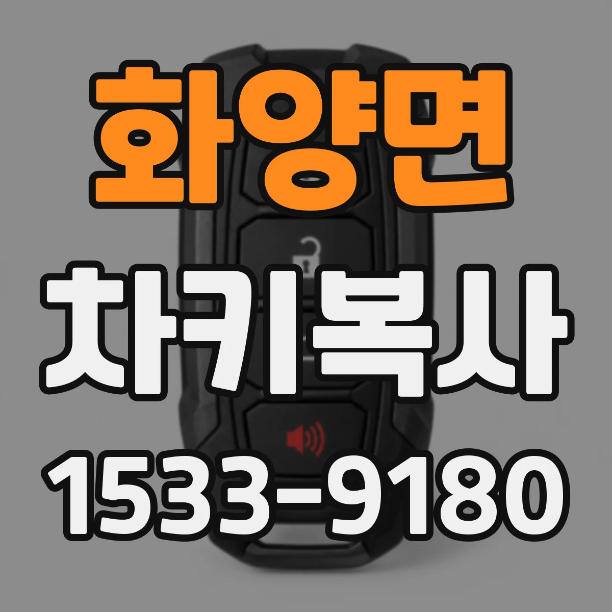 화양면 차키복사