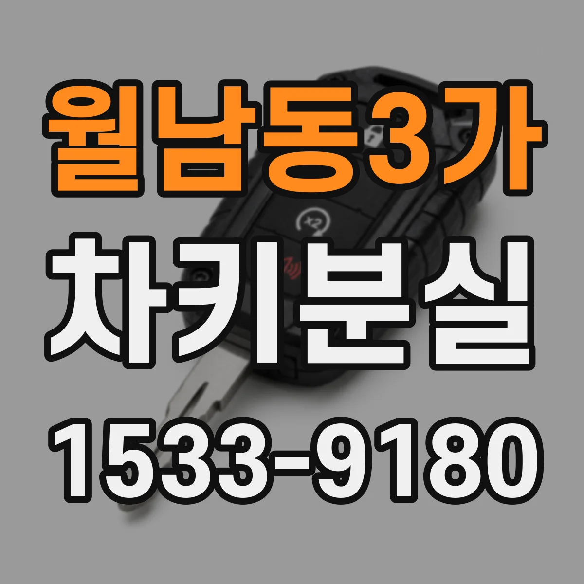 월남동3가 차키분실