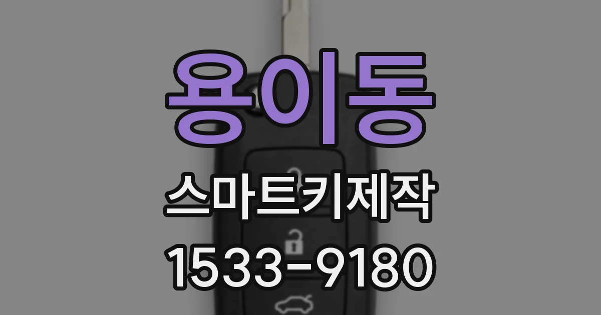 용이동 스마트키제작