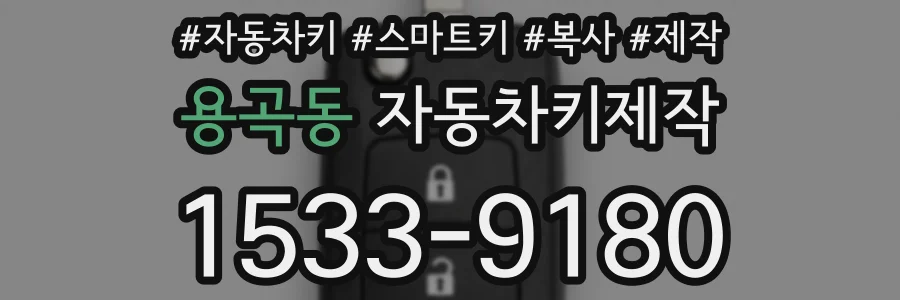 용곡동 자동차키제작