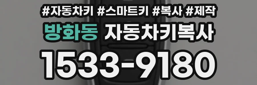 방화동 자동차키복사