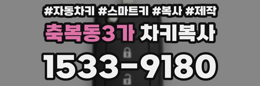 축복동3가 차키복사