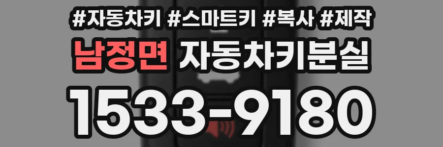 남정면 자동차키분실