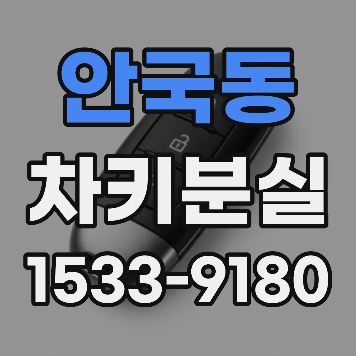 안국동 차키분실