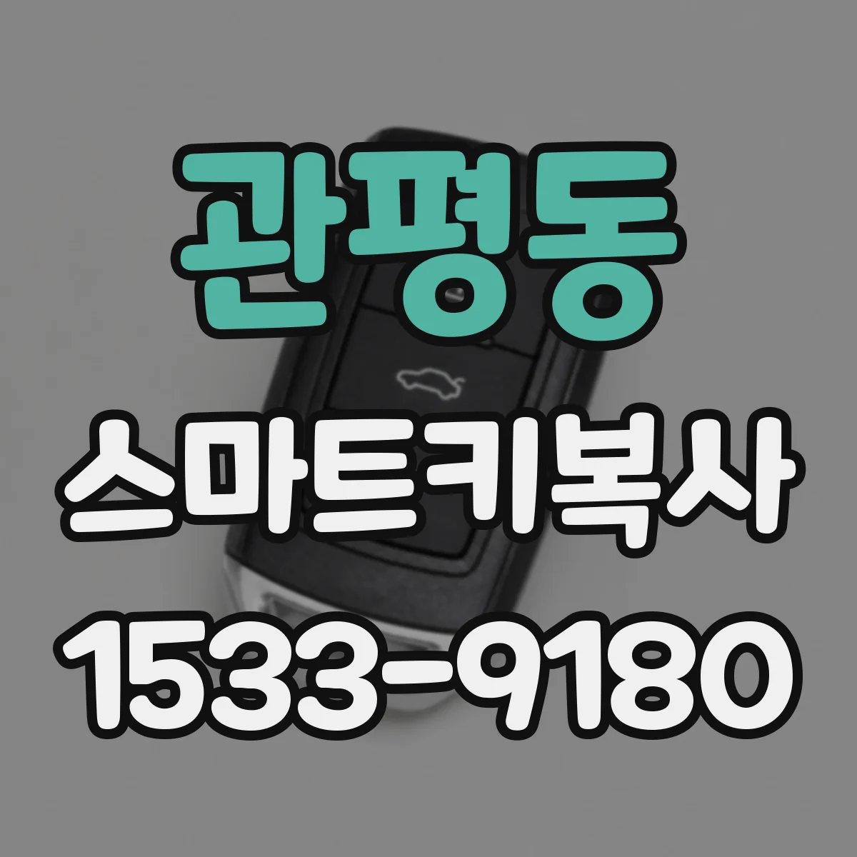 관평동 스마트키복사