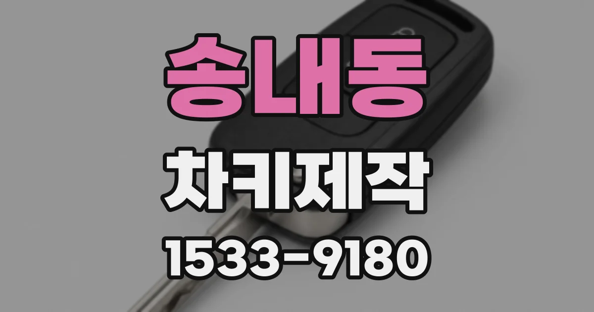 송내동 차키제작